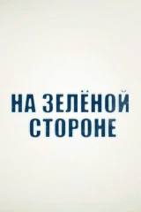 На зелёной стороне