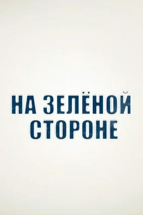 На зелёной стороне