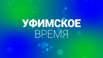 Уфимское время