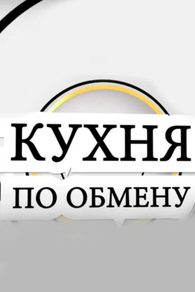Кухня по обмену