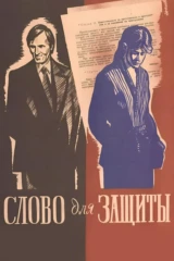 Слово для защиты