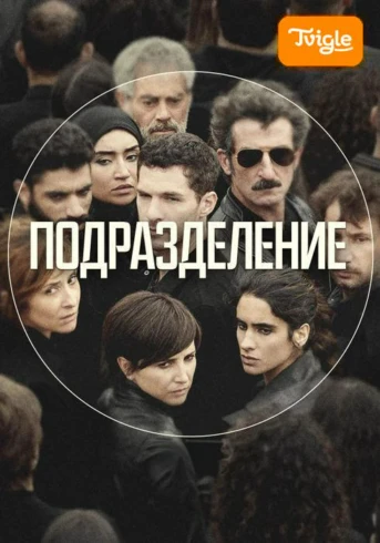 Подразделение Сезон 1 Серия 1