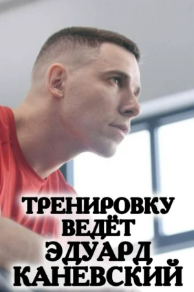 Тренировку ведет Эдуард Каневский