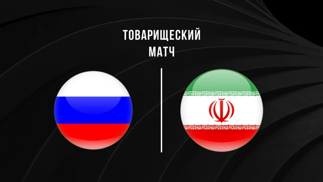 Передача Товарищеский матч. Россия - Иран