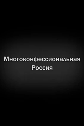 Многоконфессиональная Россия