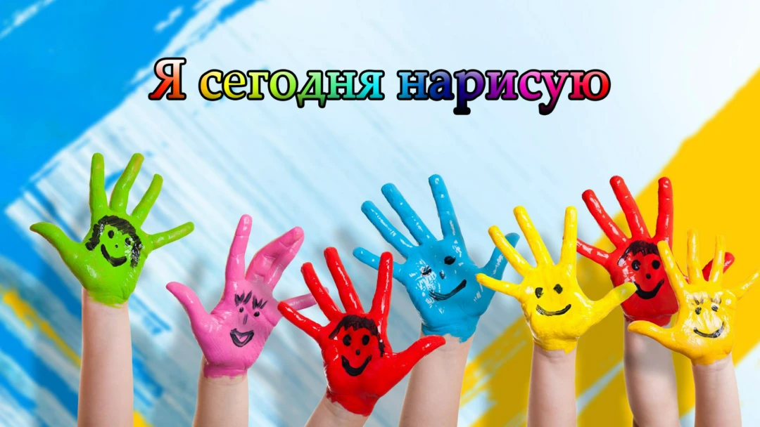 Передача Я сегодня нарисую