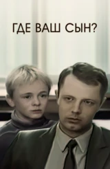Где ваш сын?.