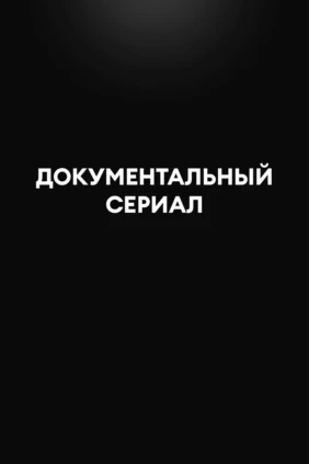 Документальный сериал