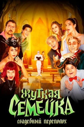Жуткая семейка – 2