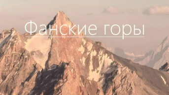 Фанские горы