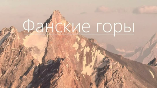 Фанские горы
