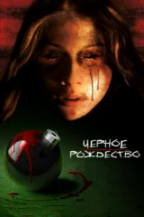 Черное рождество
