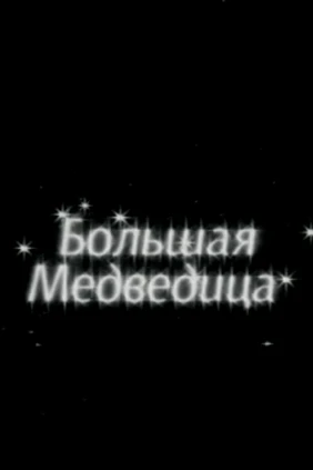 Большая медведица
