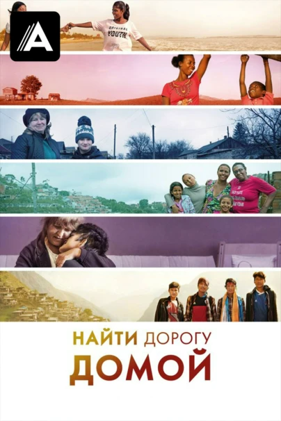 Найти дорогу домой