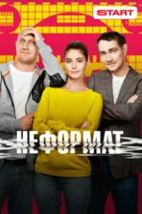 Неформат