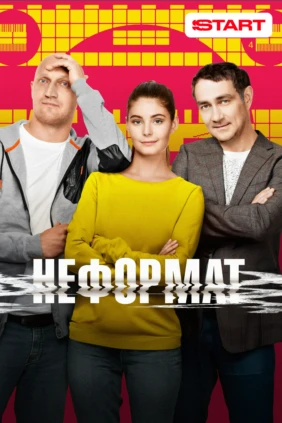 Неформат