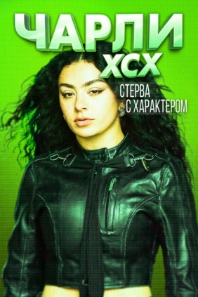 Чарли XCX. Стерва с характером