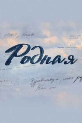 Родная
