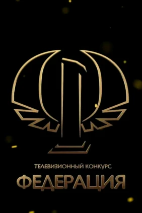Федерация