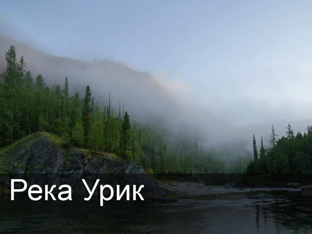 Передача Река Урик