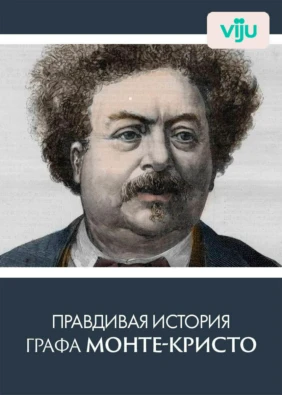 Правдивая история графа Монте-Кристо