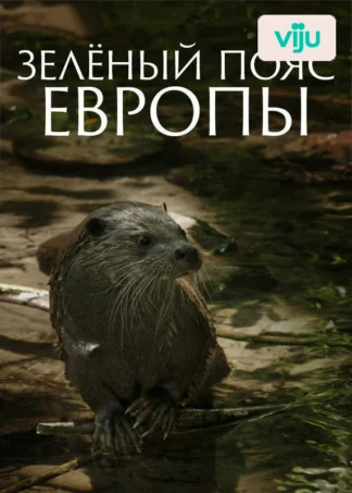 Зеленый пояс Европы