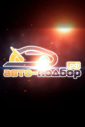 Ильдар Авто-подбор