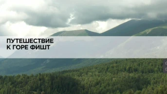 Путешествие к горе Фишт