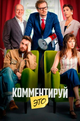 Комментируй это