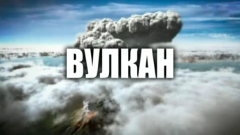 Вулкан