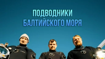 Подводники Балтийского моря