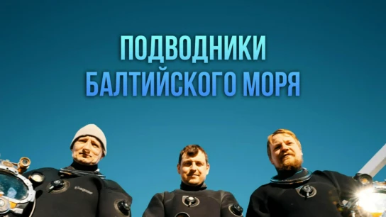 Подводники Балтийского моря