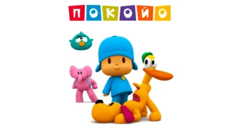 Покойо
