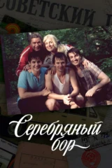 Серебряный Бор