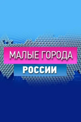 Малые города