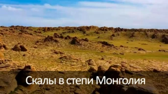 Скалы в степи Монголия