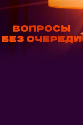 Вопросы без очереди