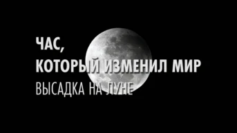 Час, который изменил мир: высадка на Луне