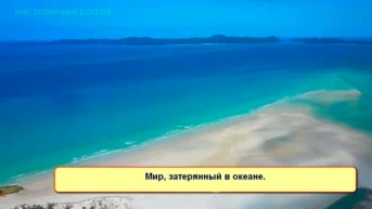 Мир, затерянный в океане