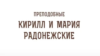 Кирилл и Мария Радонежские