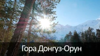 Гора Донгуз-Орун