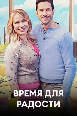 Время для радости