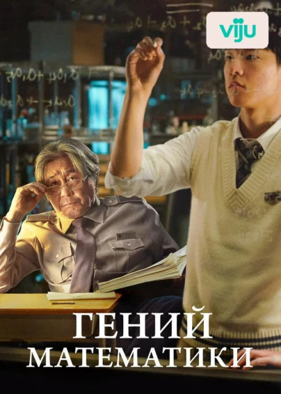 Гений математики