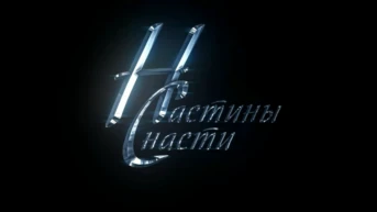 Настины снасти