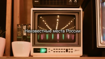 Неизвестные места России