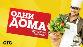 Одни дома