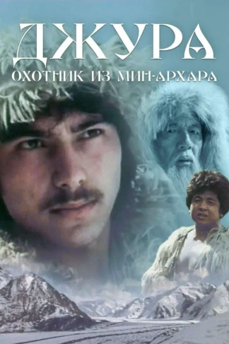 Джура – охотник из Мин-Архара