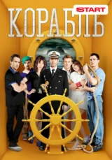 Корабль