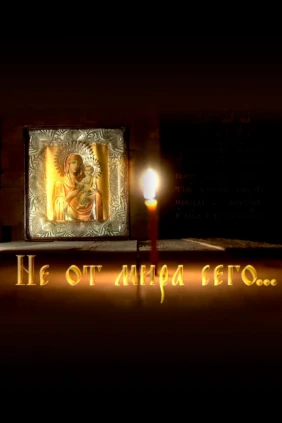 Не от мира сего
