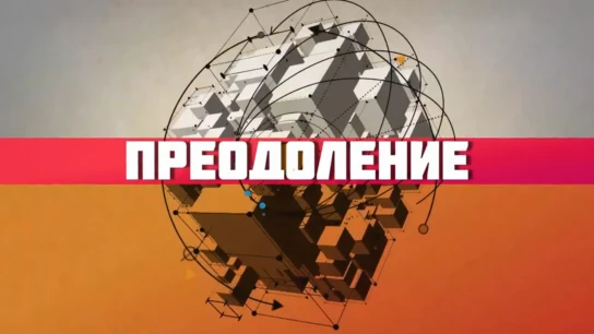 Преодоление